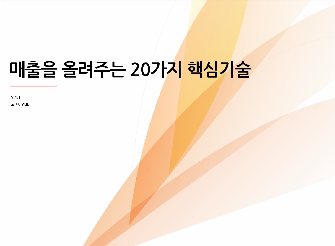 매출을 올려주는 20가지 핵심기술