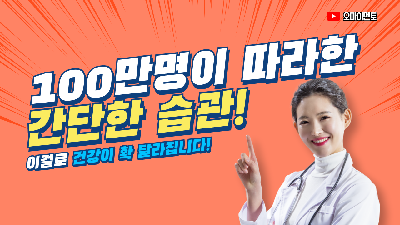 100만명이 따라한 건강 비법