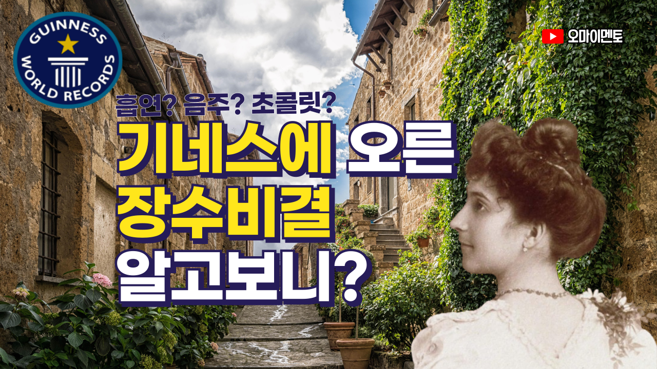 잔 칼망의 122세 장수비결