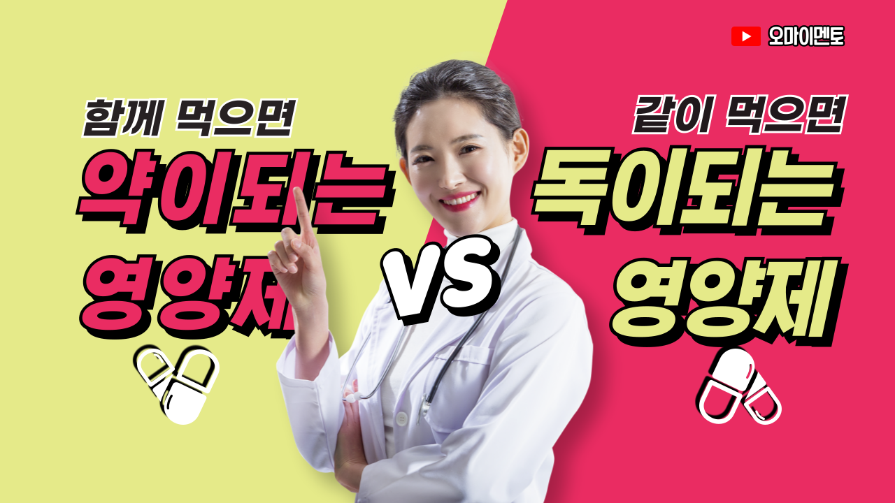 함께 먹으면 독이되는 영양제 VS 같이 먹으면 도움이 되는 영양제