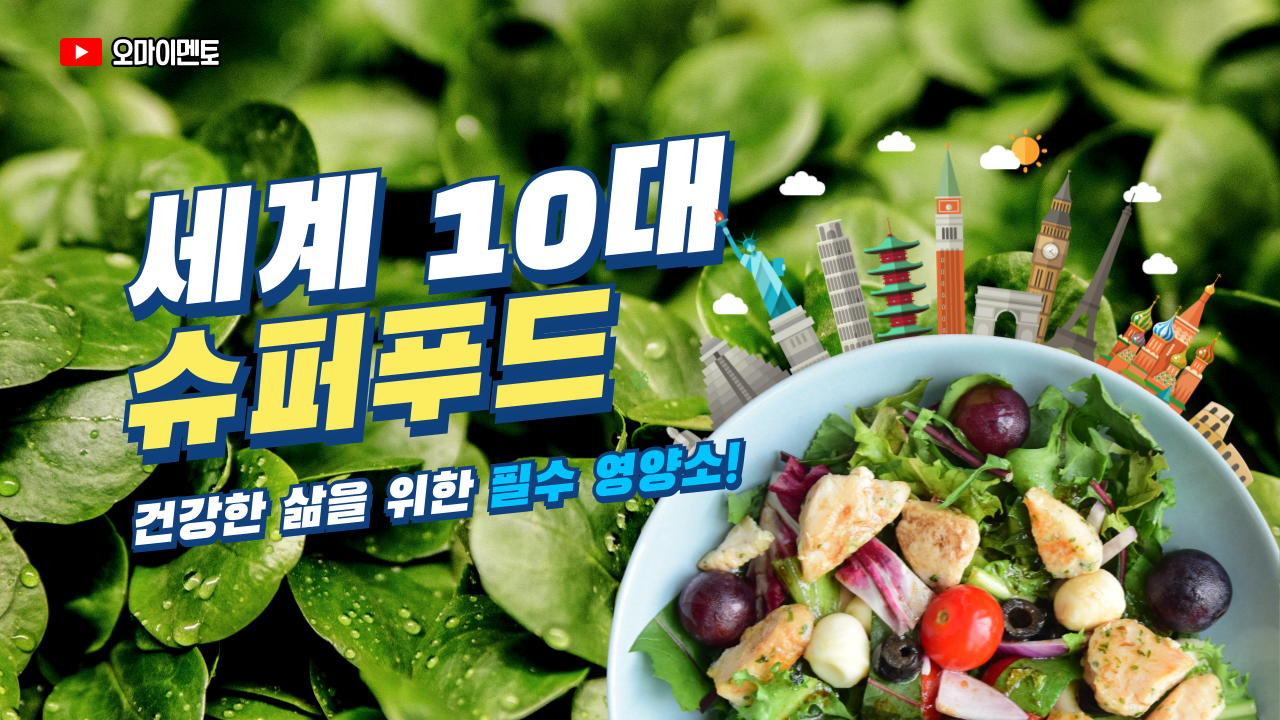 세계 10대 슈퍼푸드 (Superfood)