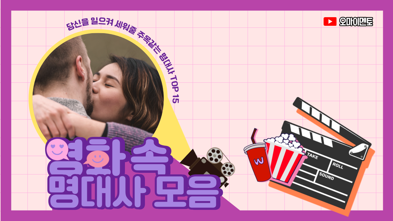 영화 속 명대사: 인생의 지혜 TOP 10 | 긍정적 변화를 이끌어낼 명언