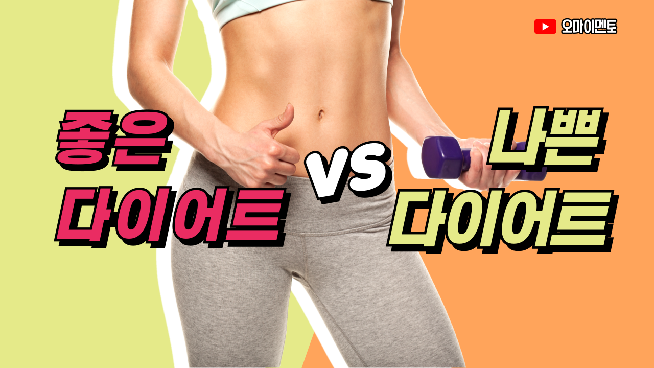 좋은 다이어트와 나쁜 다이어트
