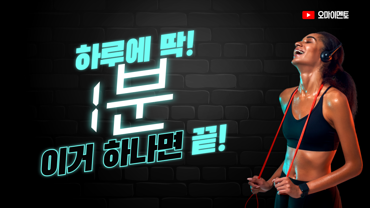 단기간 다이어트, 하루 1분 운동법으로 살빼기 해봤어요!