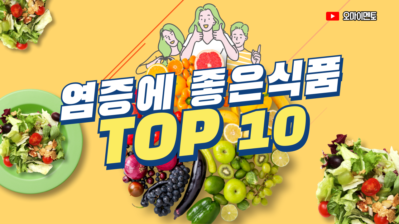 염증을 줄이는 항염 식품 10가지