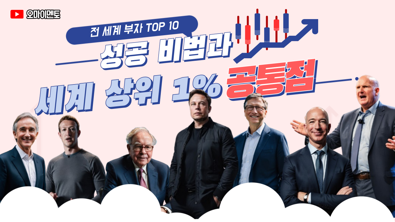 세계 부자 TOP 10과 그들의 성공 비결은?