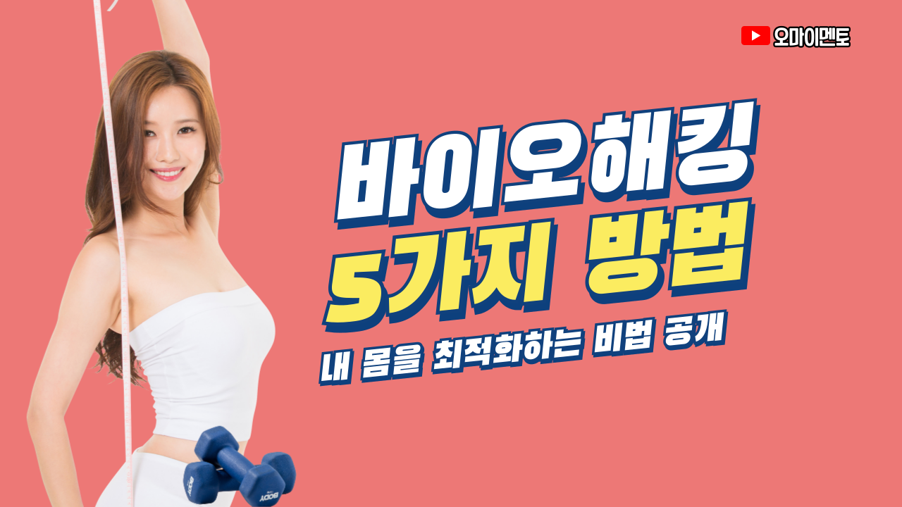 바이오 해킹으로 몸과 마음을 최적화하는 5가지 방법